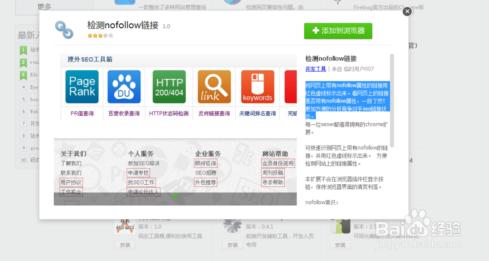 如何利用浏览器检测nofollow链接