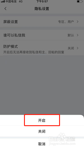 虎扑如何开启防护模式？