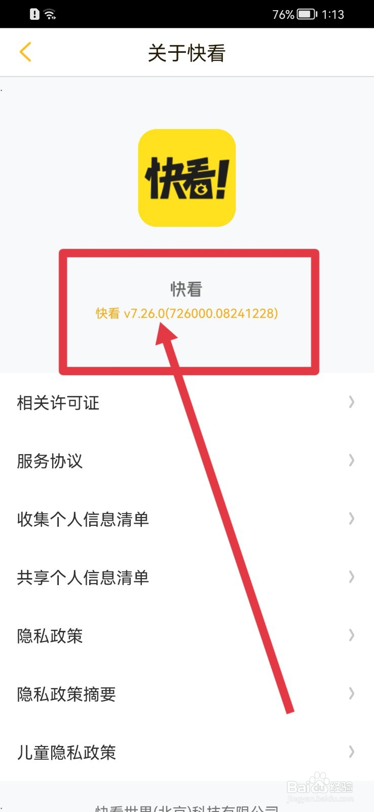 快看怎样查看软件版本号