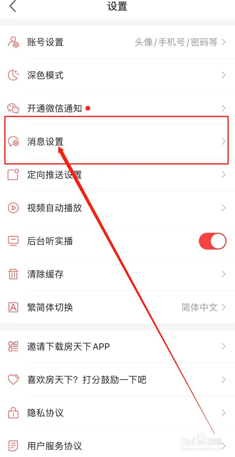 房天下软件怎么开启新消息系统通知