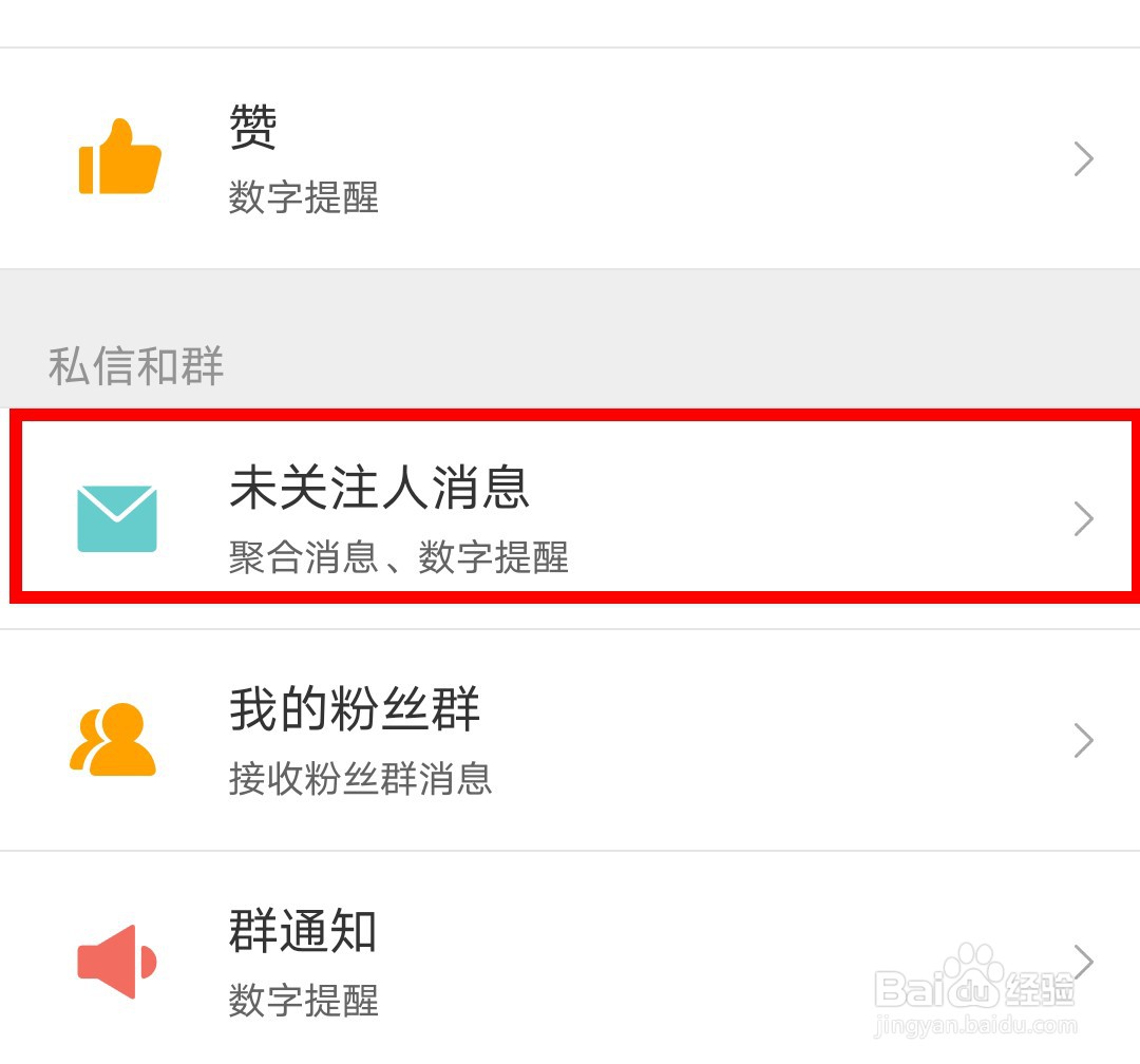 手机微博如何禁止接受未关注人的信息？