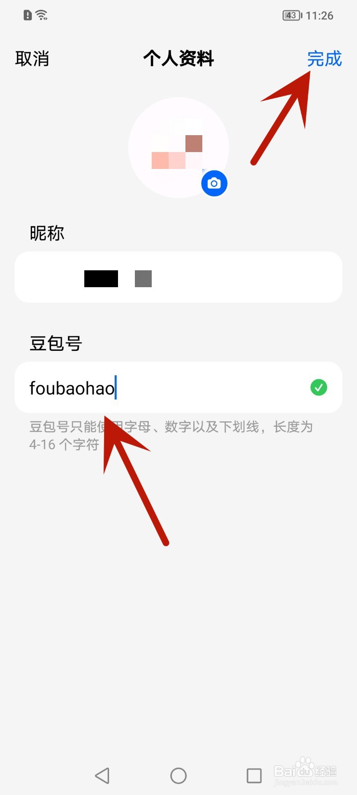怎么修改豆包号