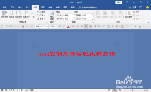 Word怎么在纵向页面后插入横向页面 百度经验