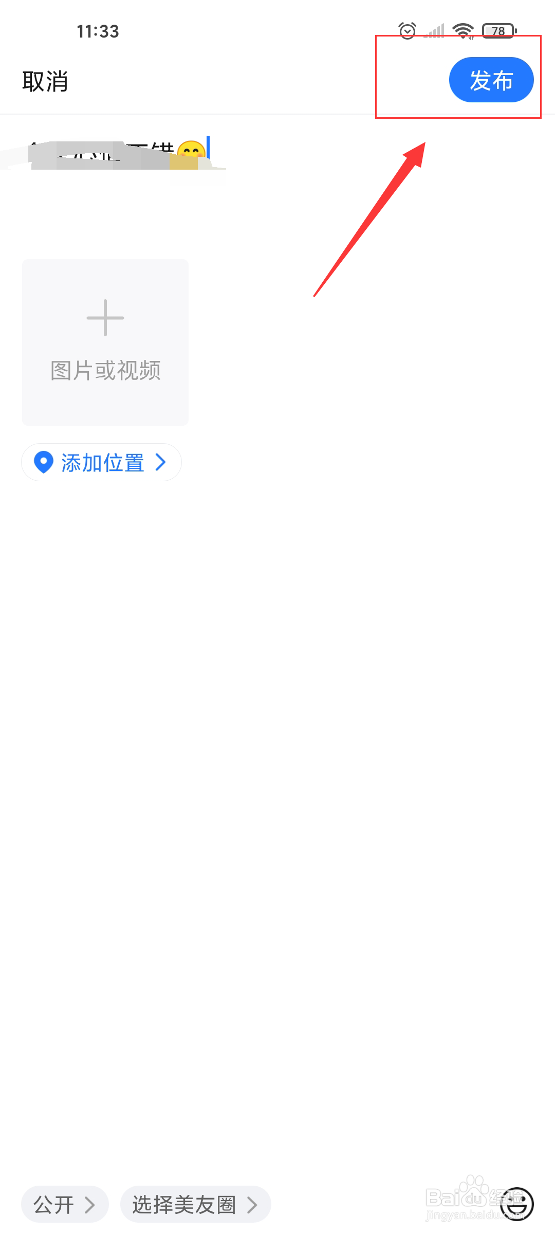 美篇如何发布说说
