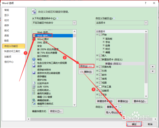 2010版word怎么添加Web组件选项卡