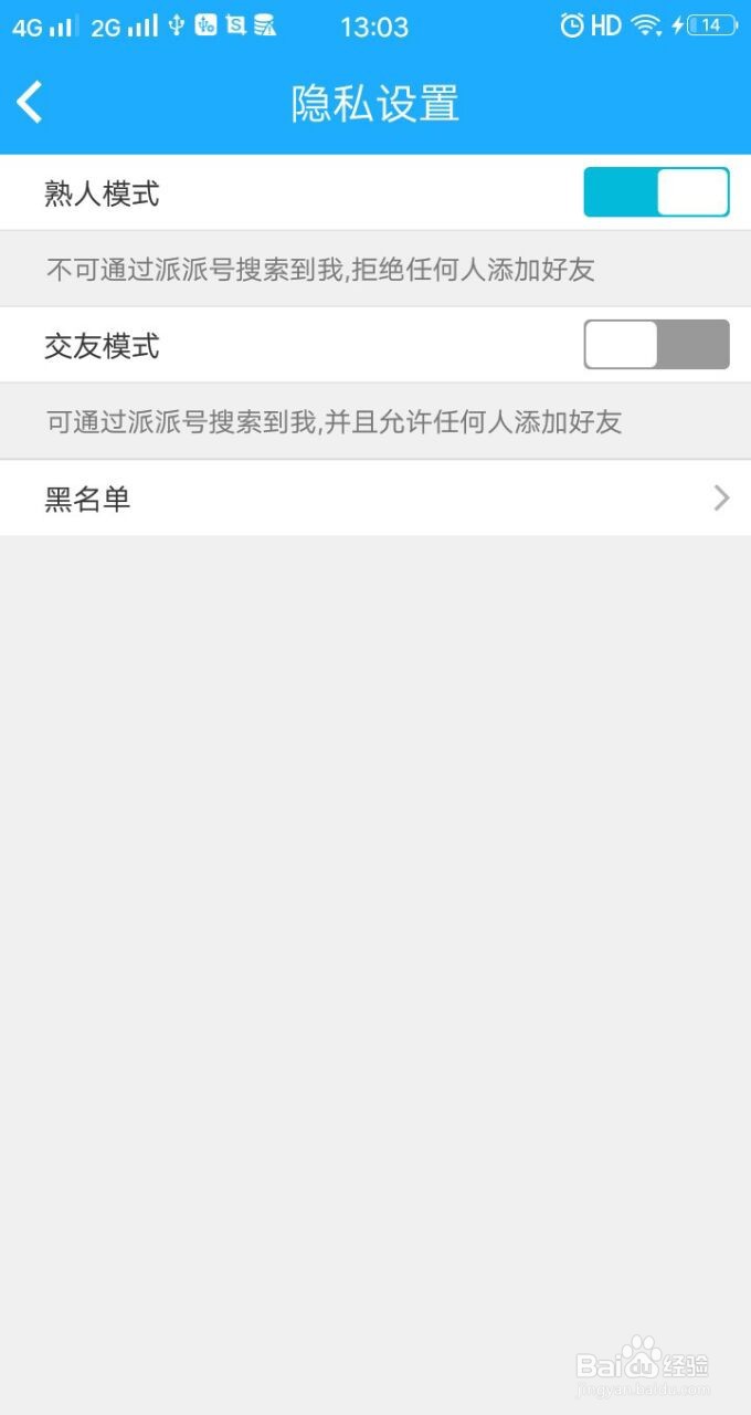 派派怎么设置成陌生人不能加好友的模式