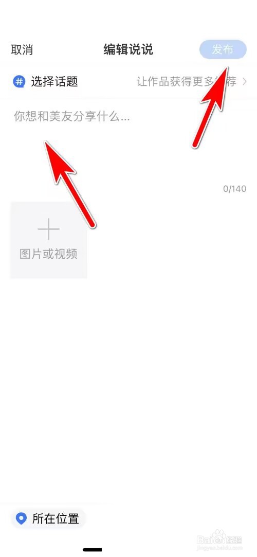 美篇怎么发布说说