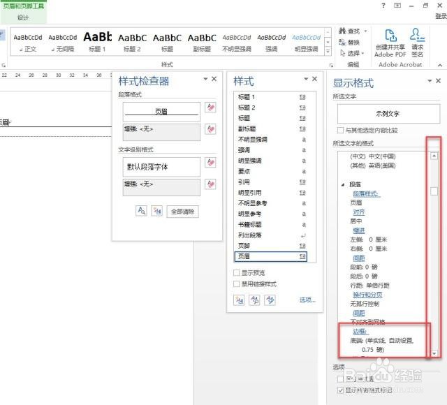 怎么删除Microsoft Word页眉中的横线?