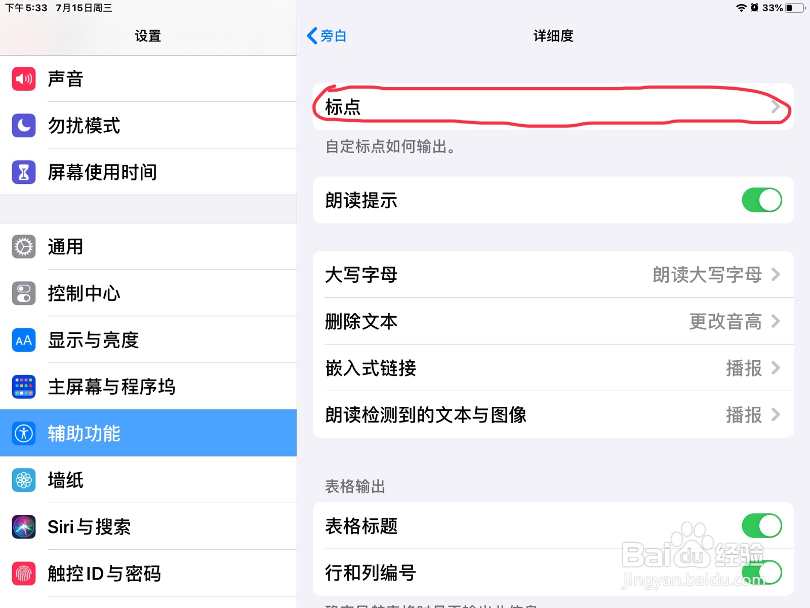iPad怎么在旁白添加标点群组