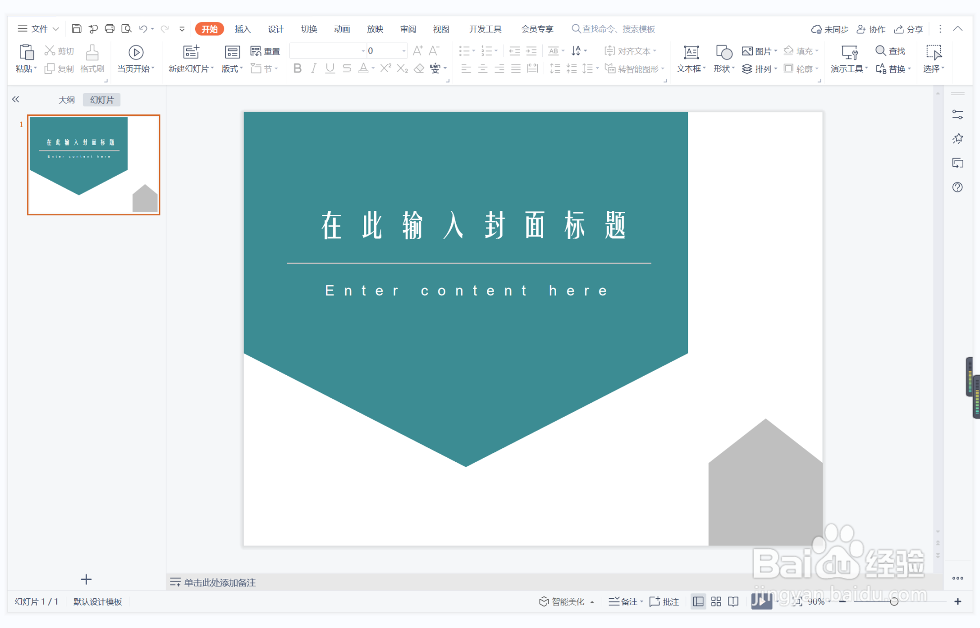 wps演示中如何制作铺天盖地型封面
