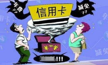 中国银行年费怎么免除