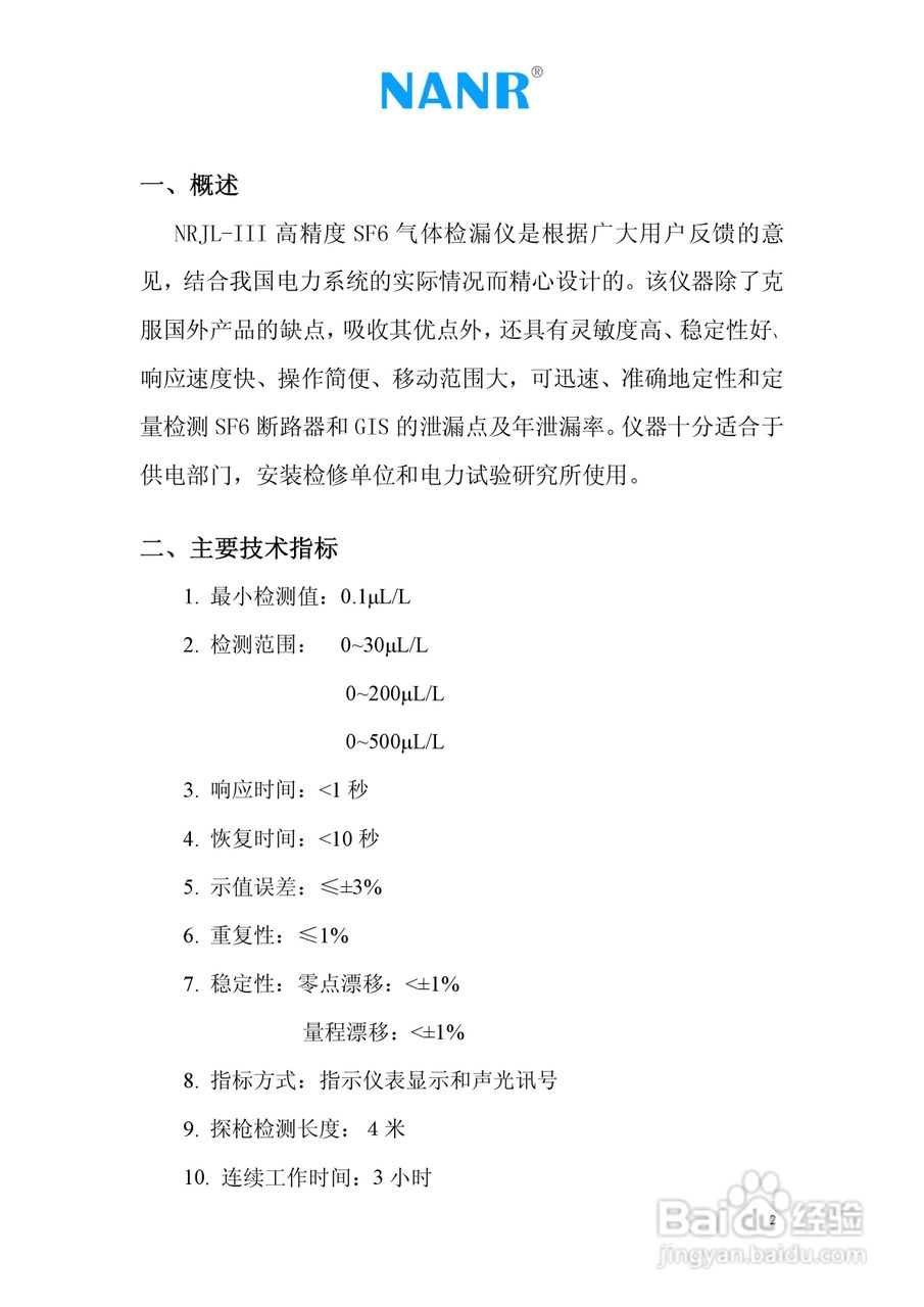 南瑞电气NRJL-III 高精度SF6 气体检漏仪说明书