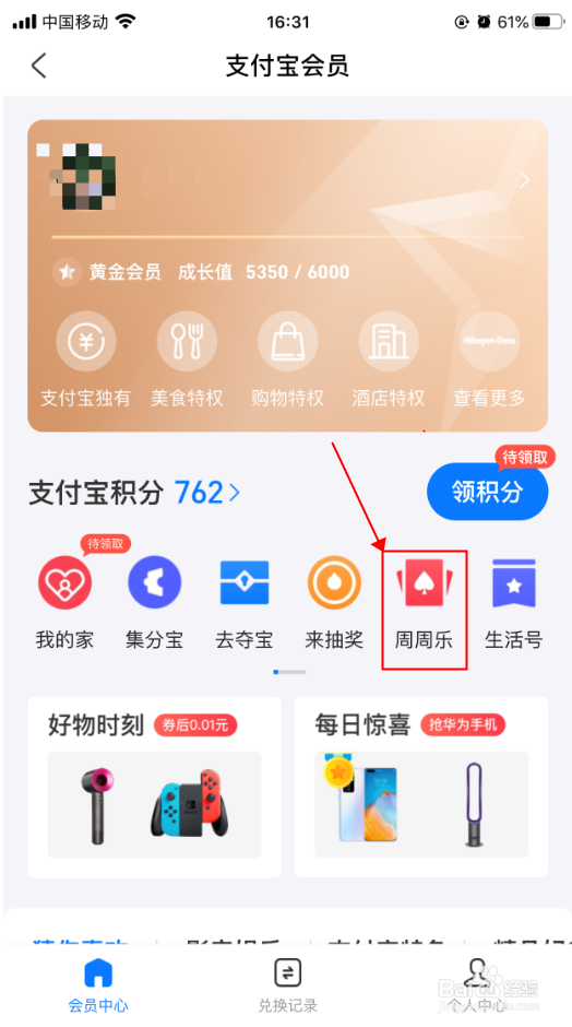支付宝周周乐怎么积分兑换