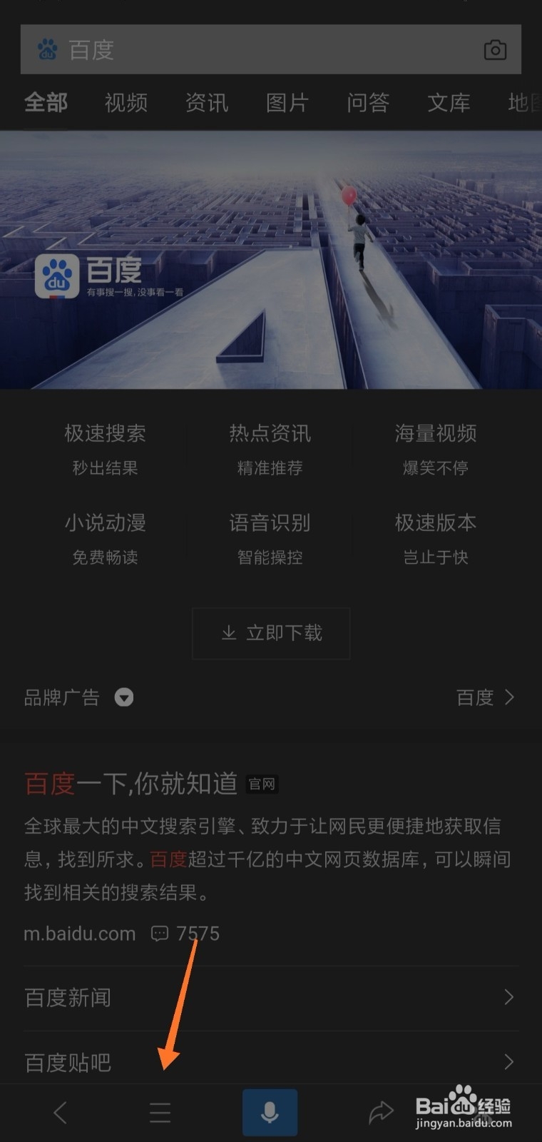 怎么打开和关闭手机百度夜间模式