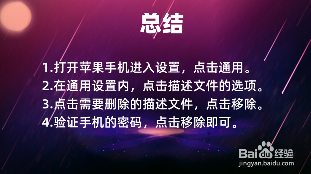 iphone怎么删除描述文件