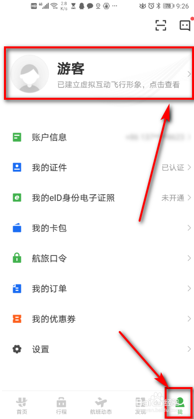 航旅纵横app 如何设置个性化？