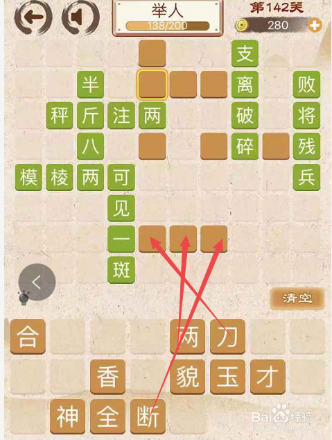 成语消消消填字初出茅庐上卷第一百四十二关