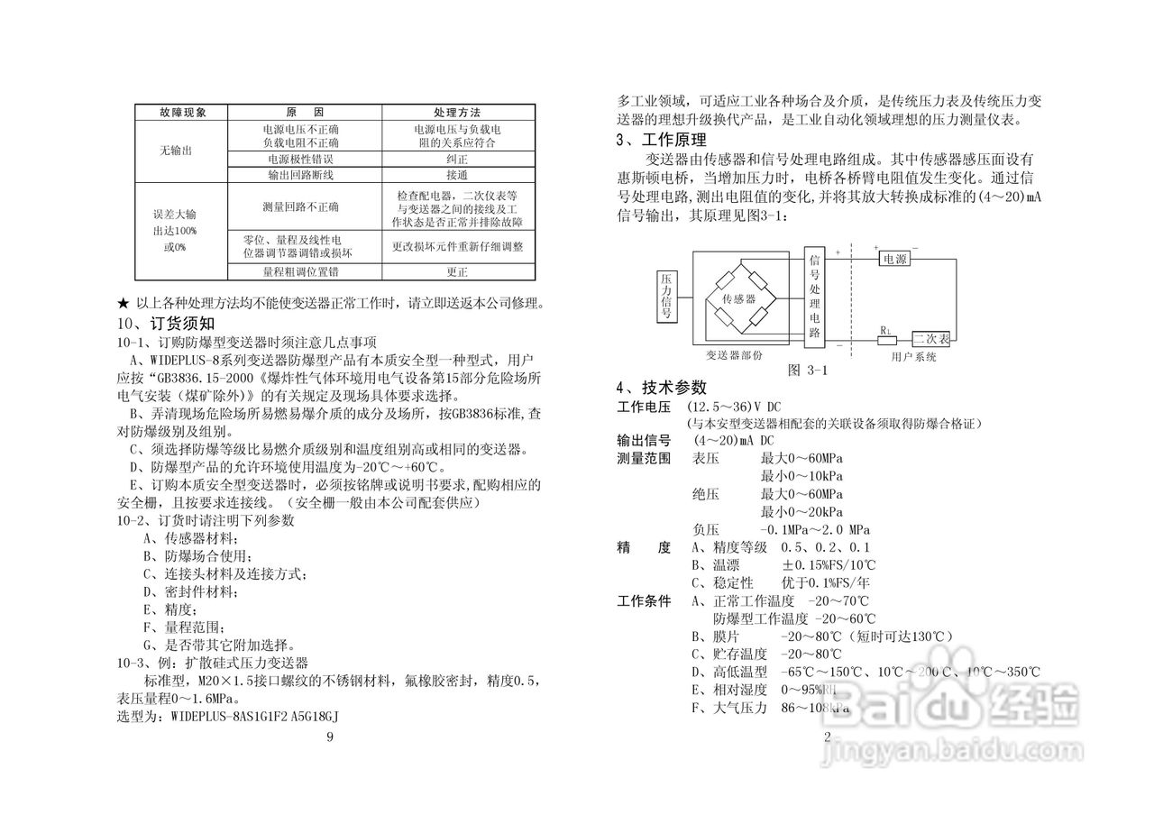 WIDEPLUS-8系列精小型压力变送器使用说明书