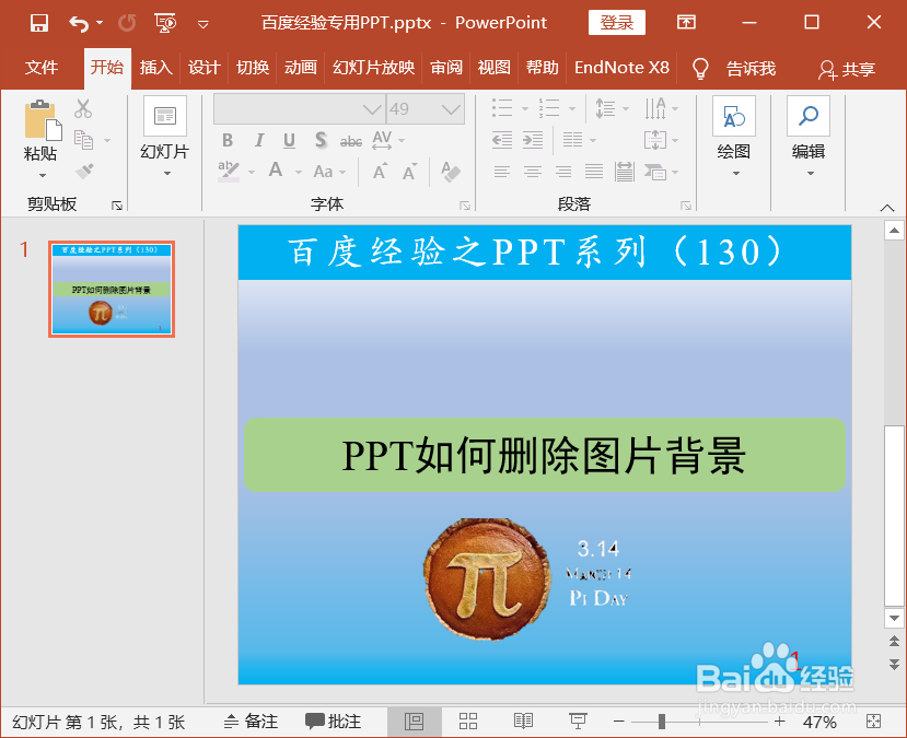 PPT如何删除图片背景