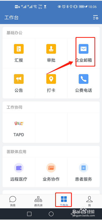 如何在企业微信中绑定outlook邮箱