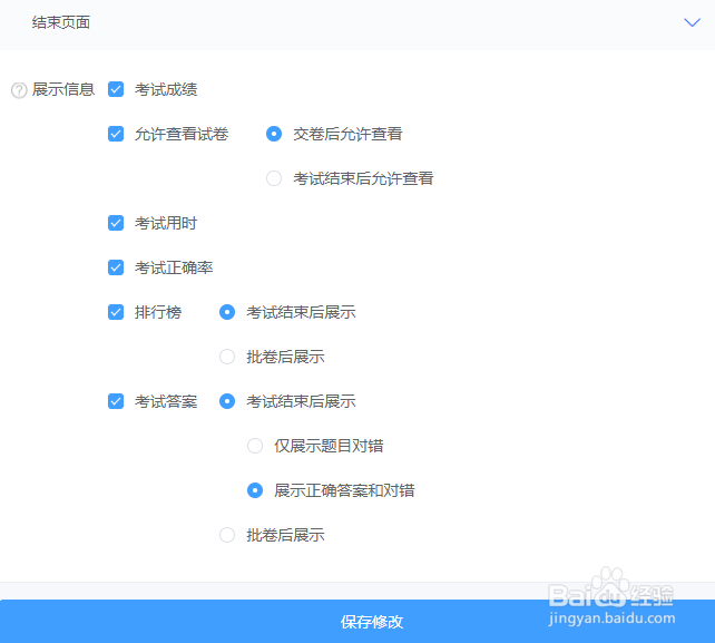 如何设定快考题考试结束页面展示信息