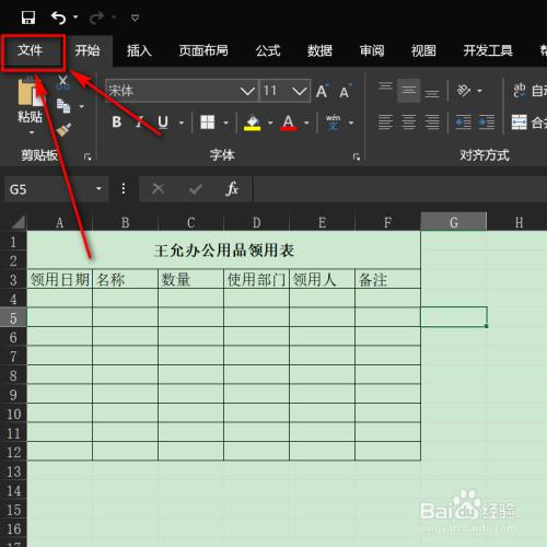 怎么用excel制作办公用品领用表