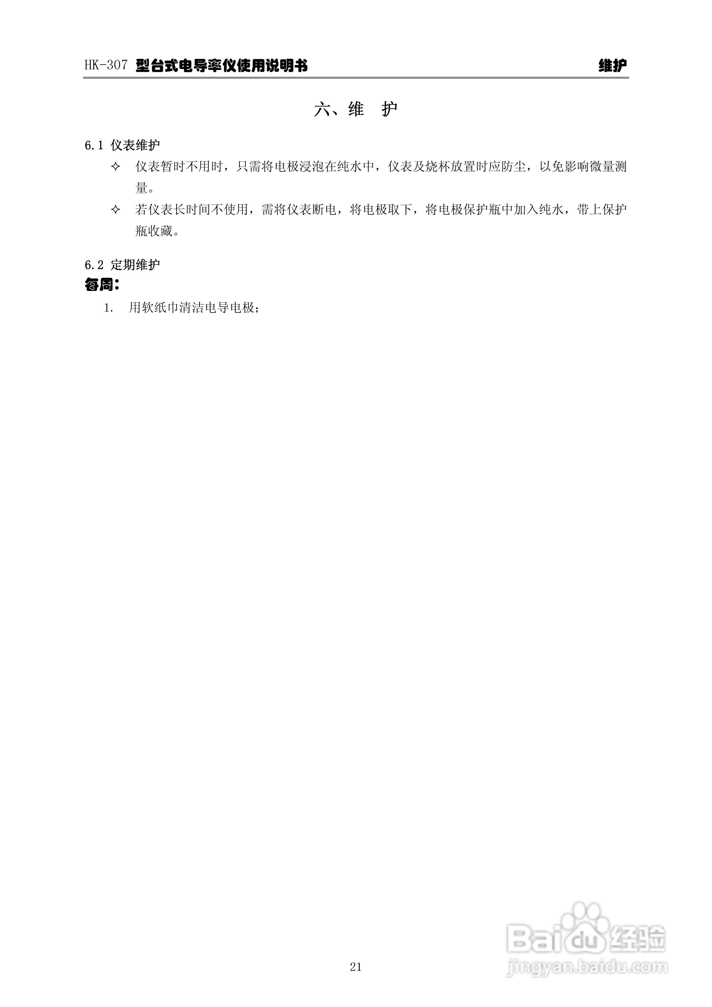 华科仪HK-307型台式电导率仪使用说明书v22:[3]