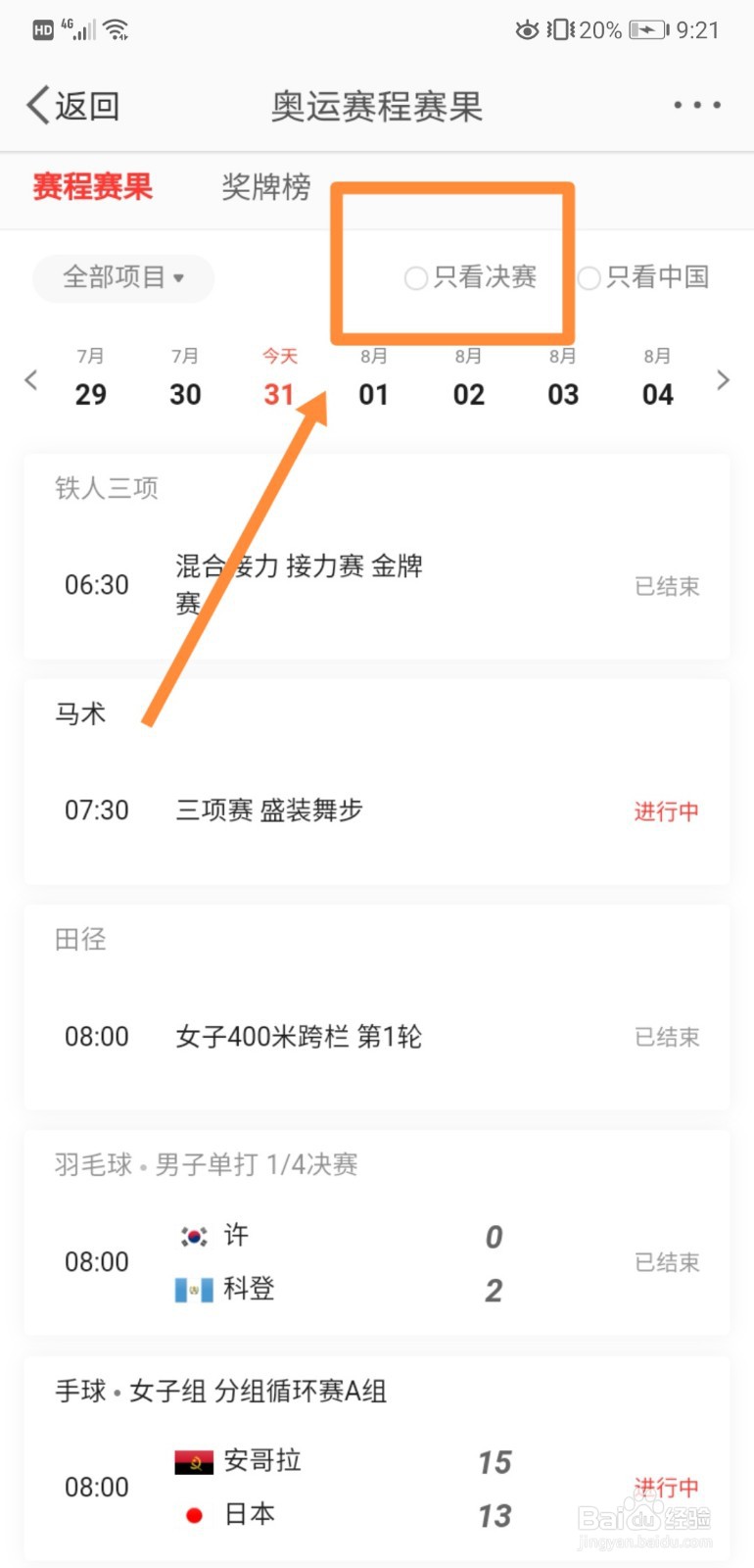 如何在微博中查看东京奥运会的项目决赛