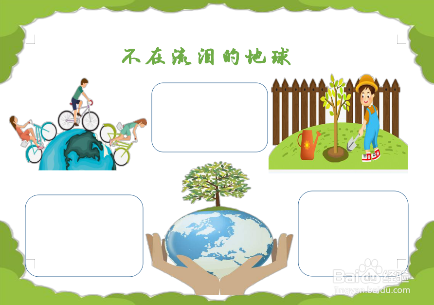 不在流泪的地球手抄报