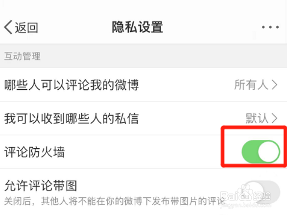 微博如何开启评论防火墙