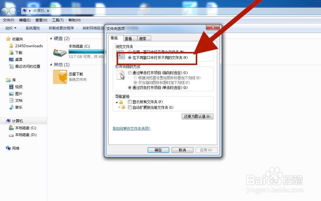 WIN7操作系统如何在不同窗口中打开不同的文件夹