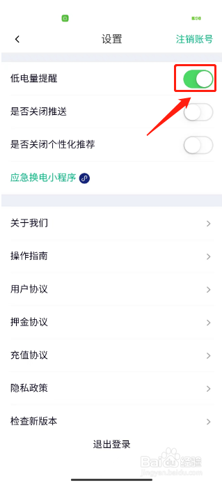 铁塔换电APP怎么开启低电量提醒