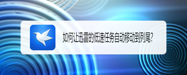 如何让迅雷的低速任务自动移动到列尾