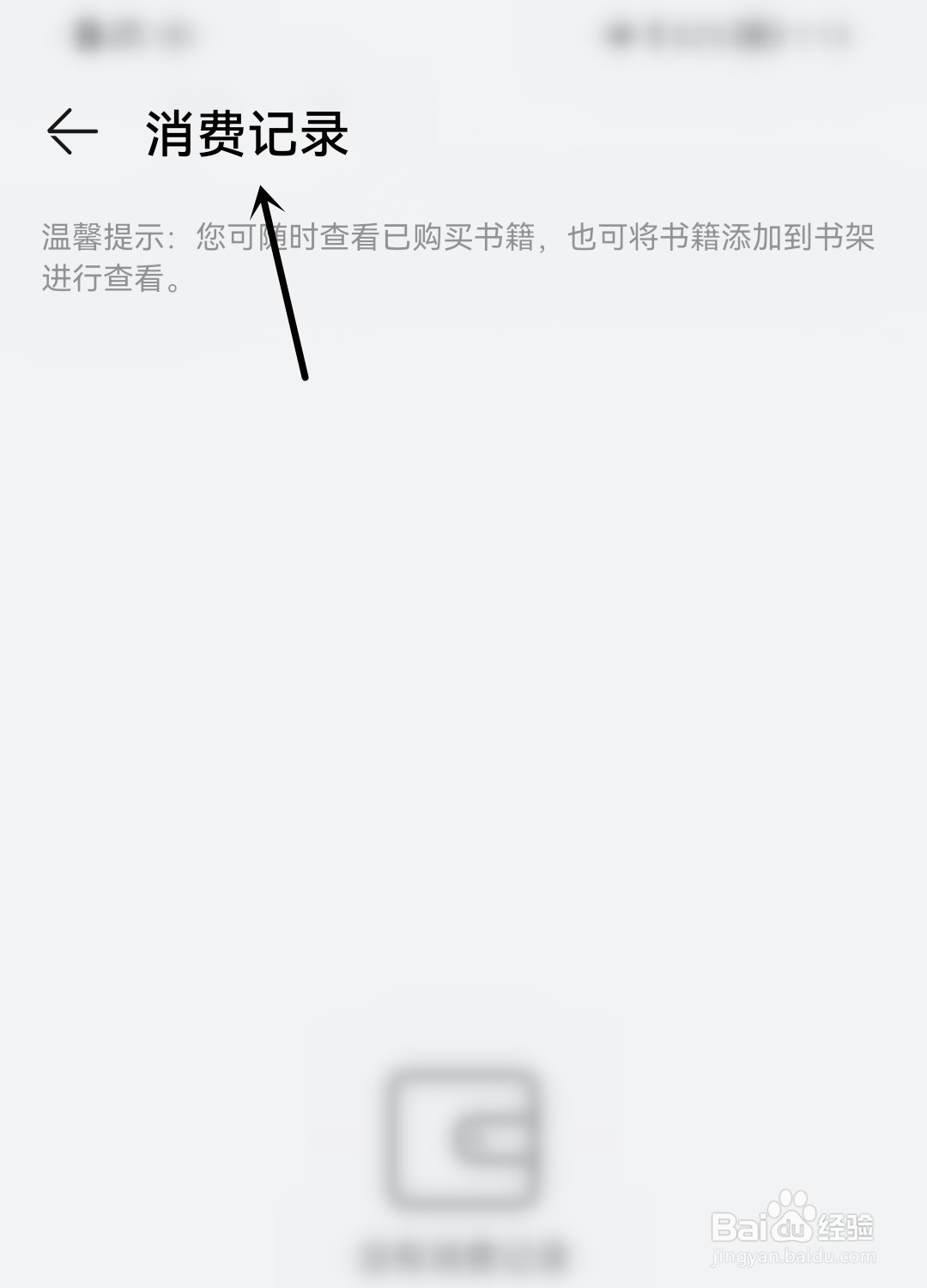华为阅读怎么找到消费记录