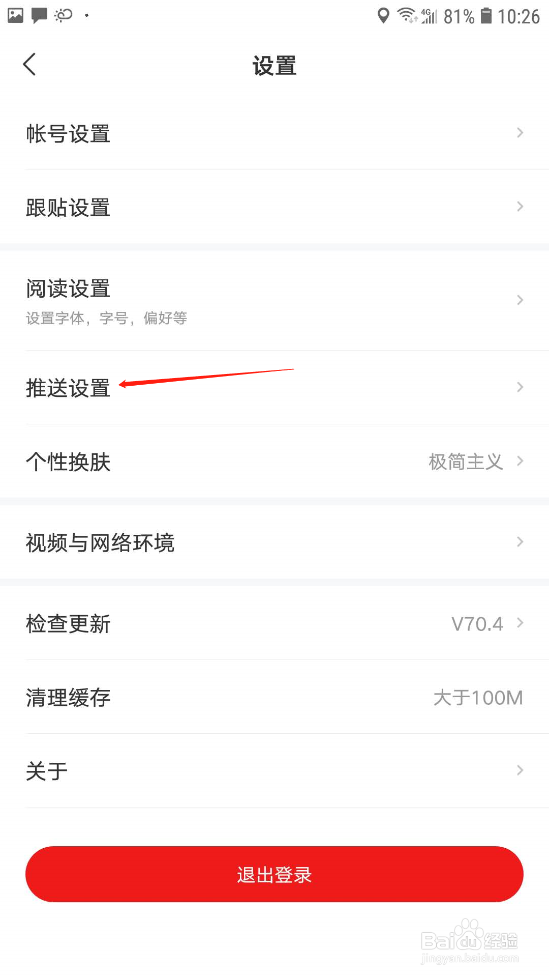网易新闻怎样开启推送有人关注了你