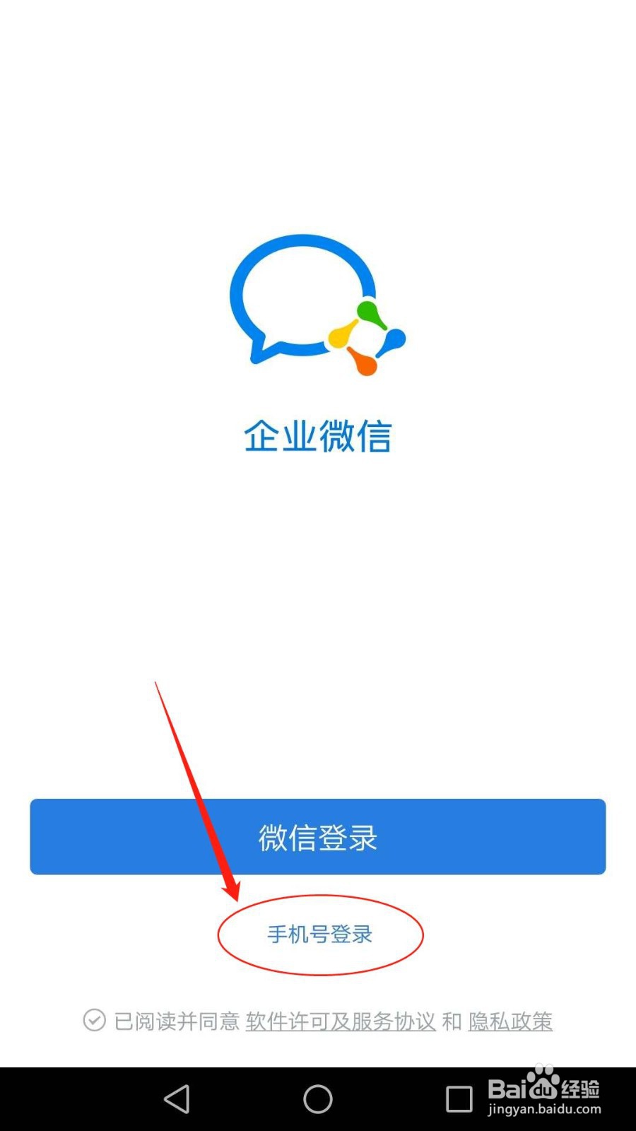 怎么用手机号登录企业微信
