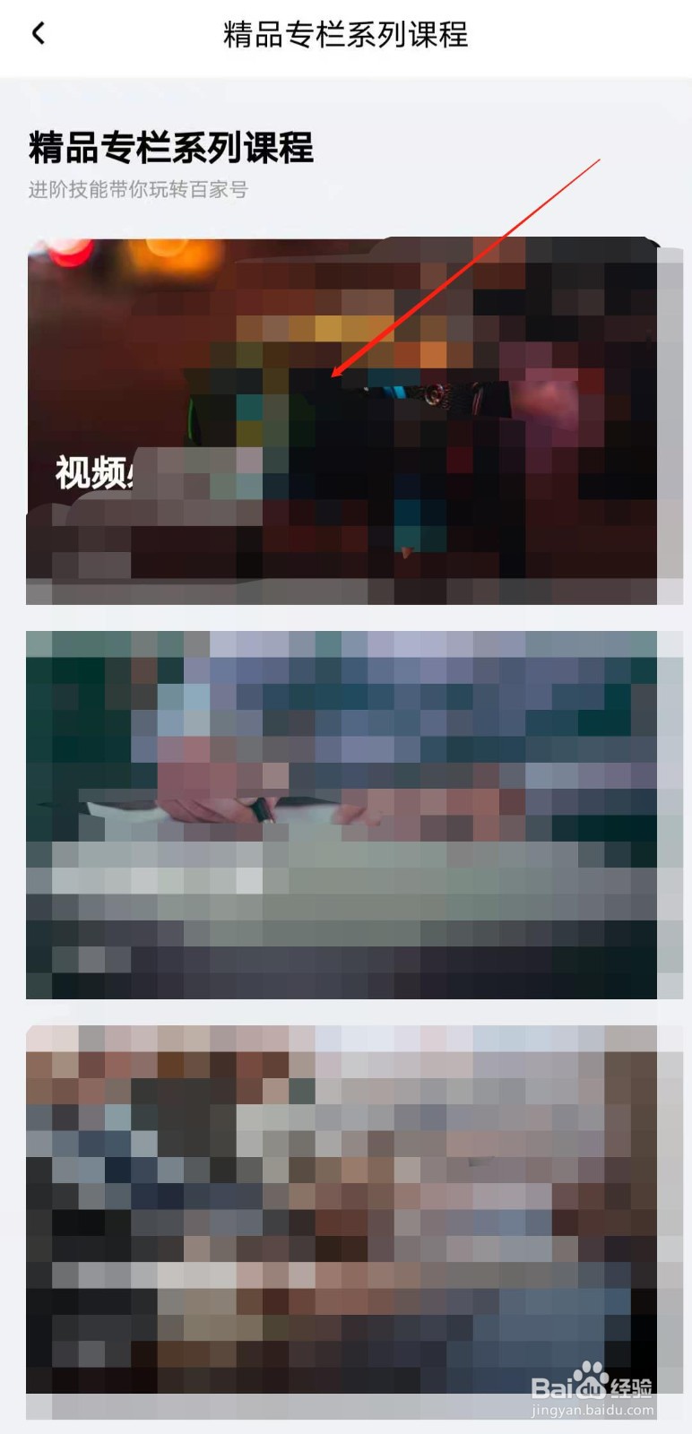 如何观看百家号的精品专栏课程