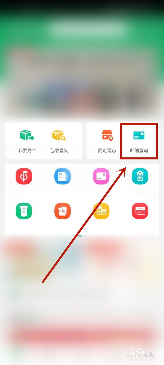 中国邮政怎么查询邮编