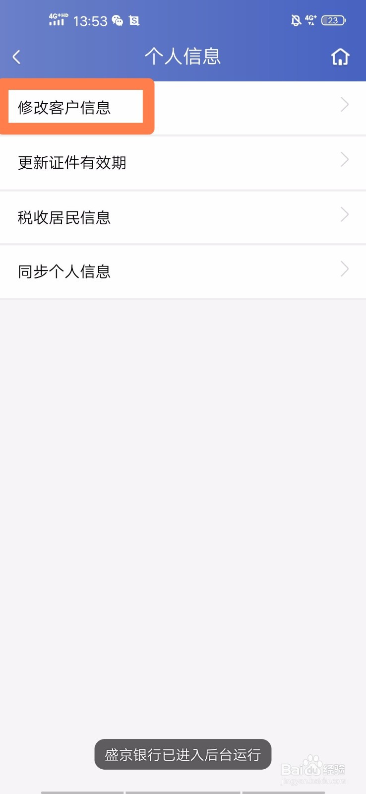 盛京银行手机银行如何修改个人信息