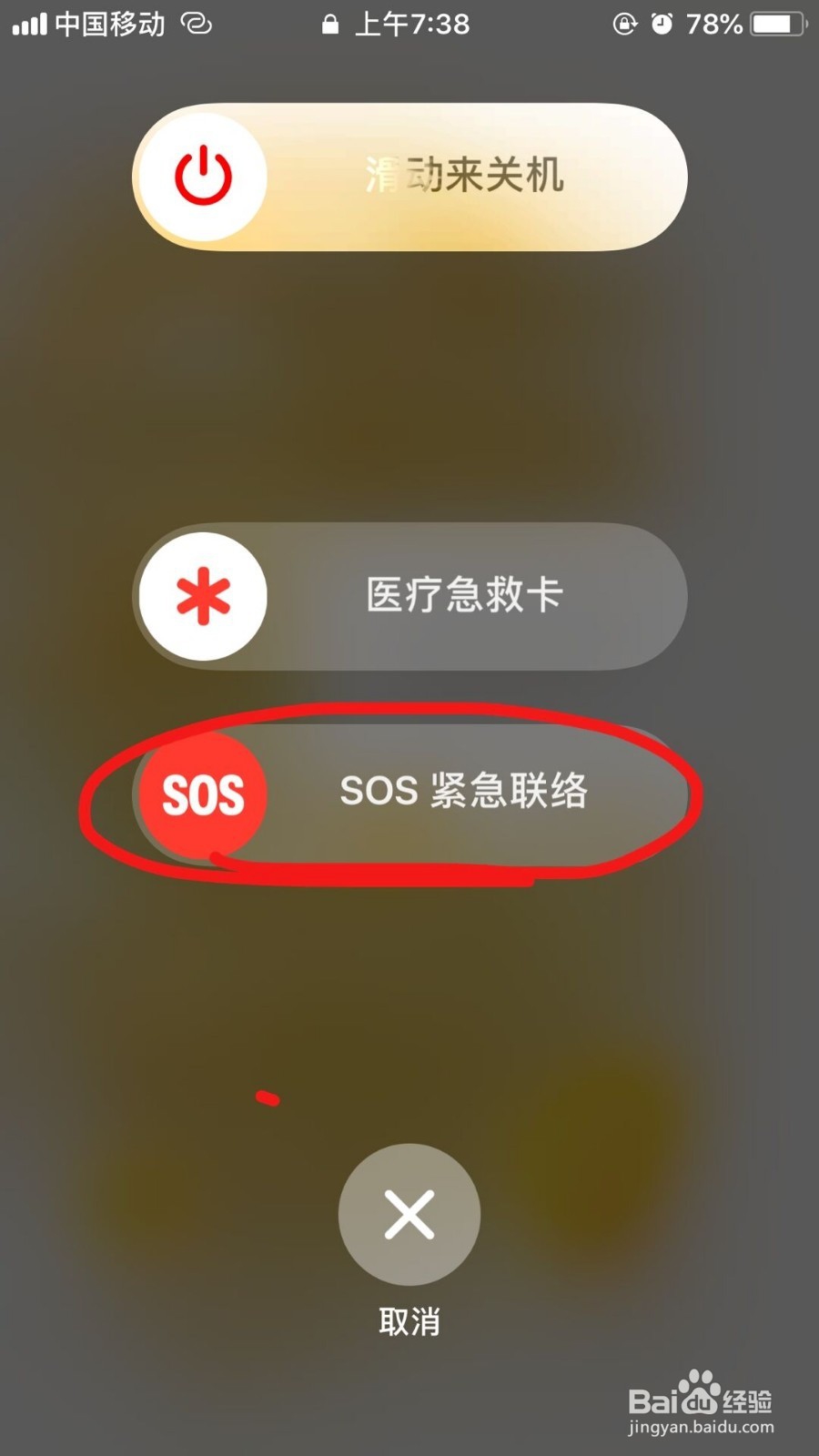 iPhone手机如何添加紧急联系人（进行sos求救）