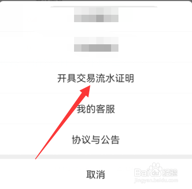 支付宝如何申请开具交易流水证明