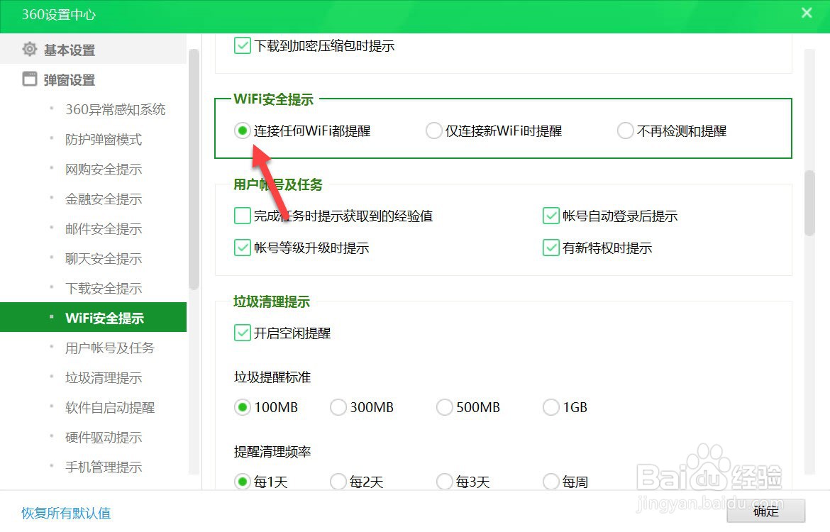 360安全卫士如何开启连接WiFi提醒