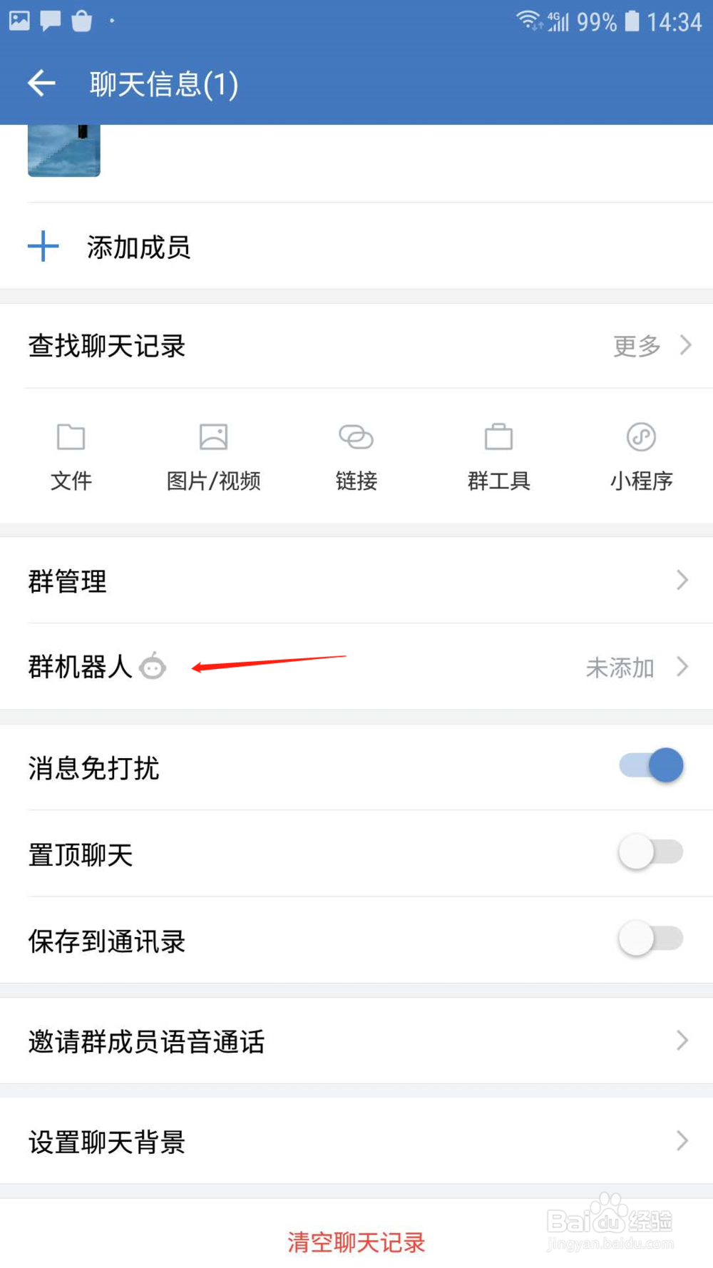 企业微信群怎样添加机器人