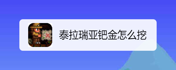泰拉瑞亚钯金怎么挖