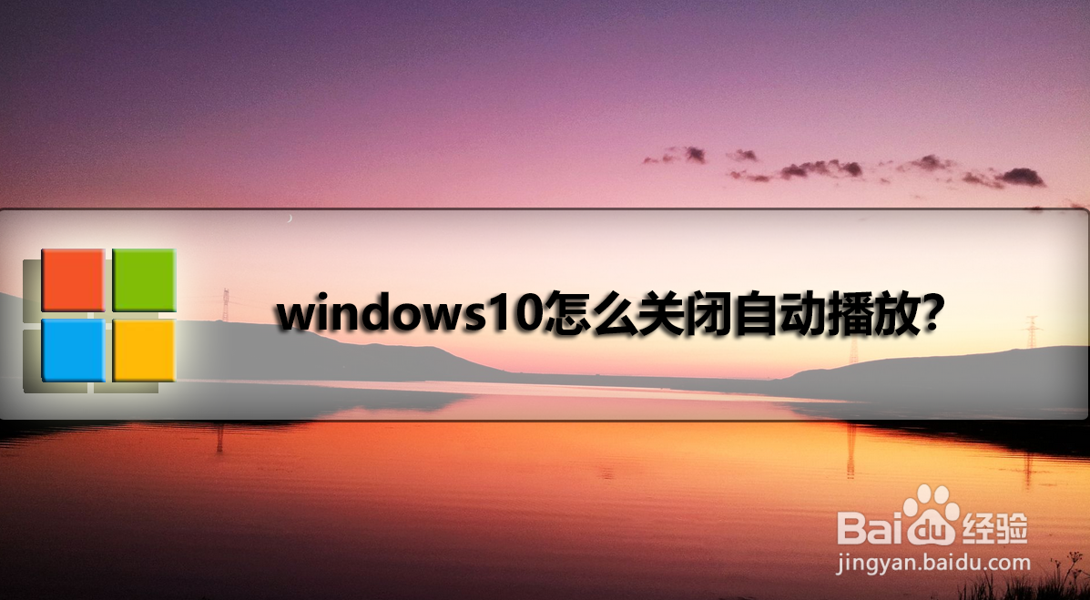 <b>windows10怎么关闭自动播放</b>