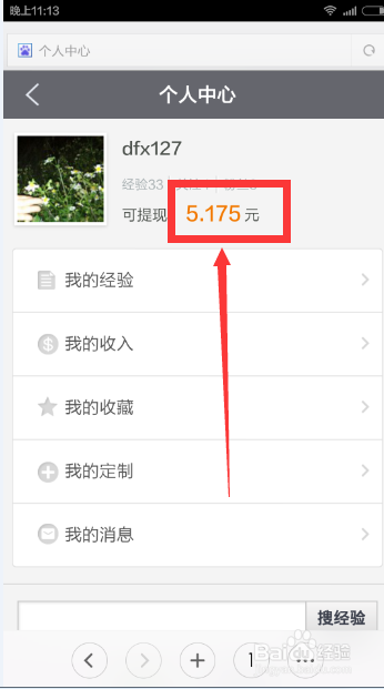 如何用手机查看百度经验回享的收益