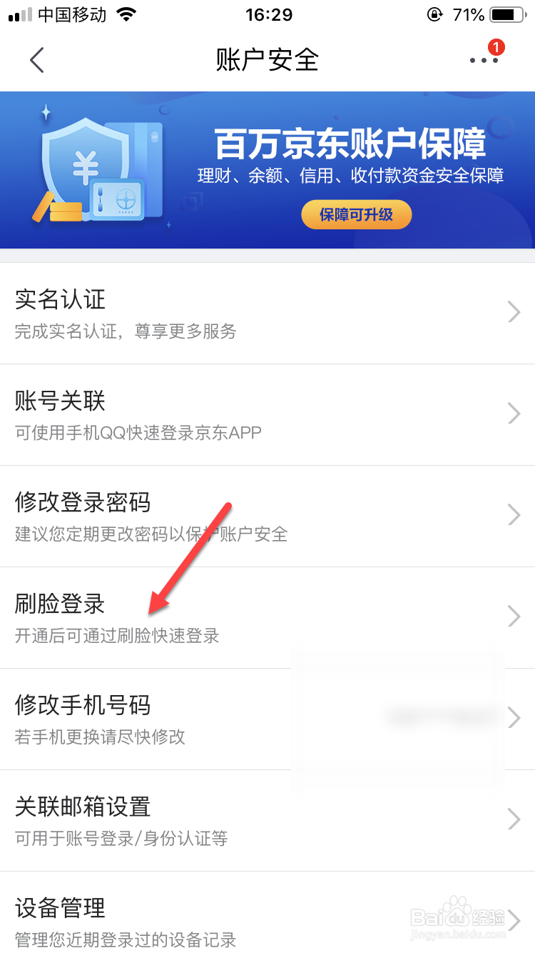 京东如何开启刷脸登录