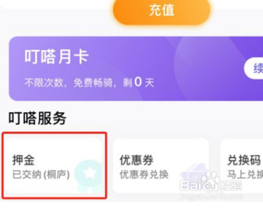 叮嗒出行如何退押金
