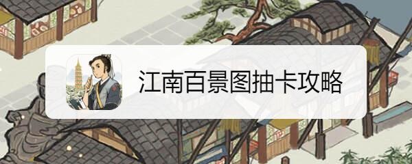 江南百景图抽卡攻略