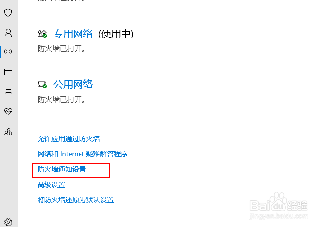 如何通过Win 10安全中心禁用或启用防火墙通知